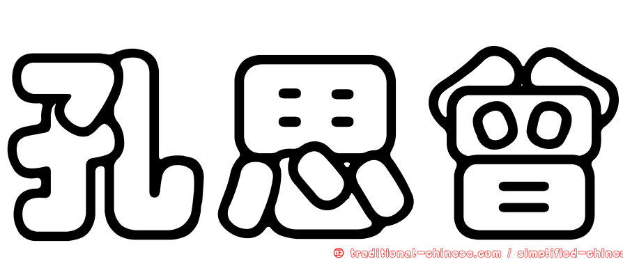 孔思曾
