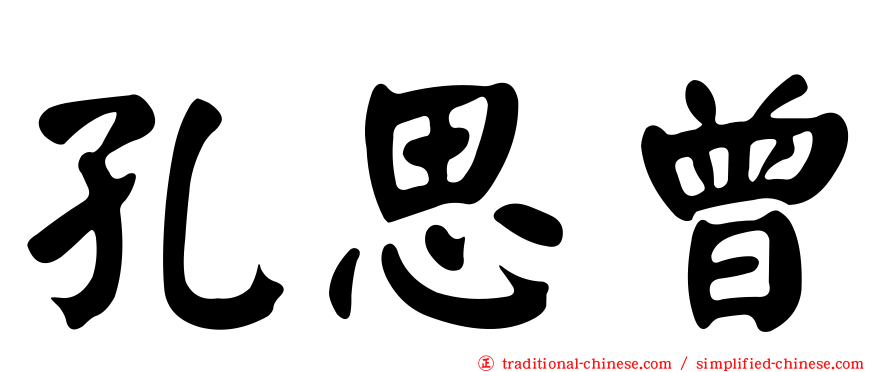 孔思曾