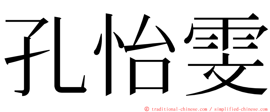 孔怡雯 ming font