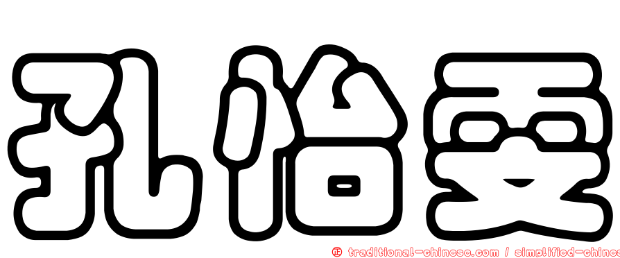 孔怡雯
