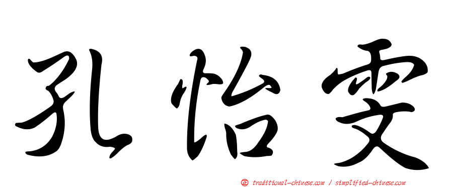 孔怡雯