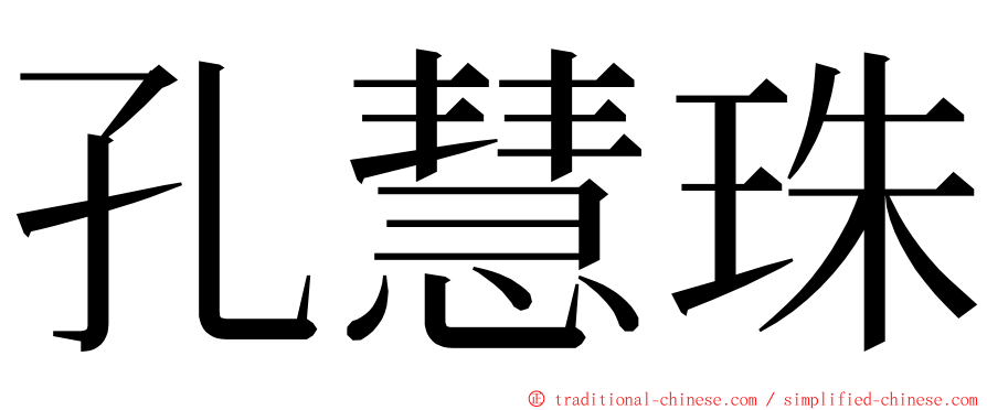 孔慧珠 ming font