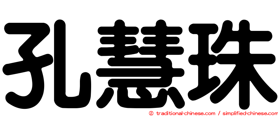 孔慧珠