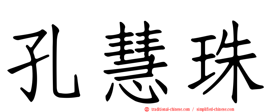 孔慧珠