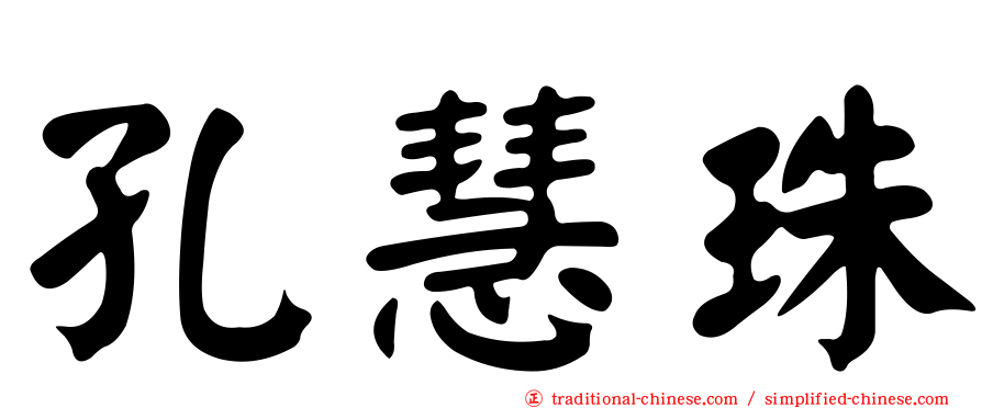 孔慧珠