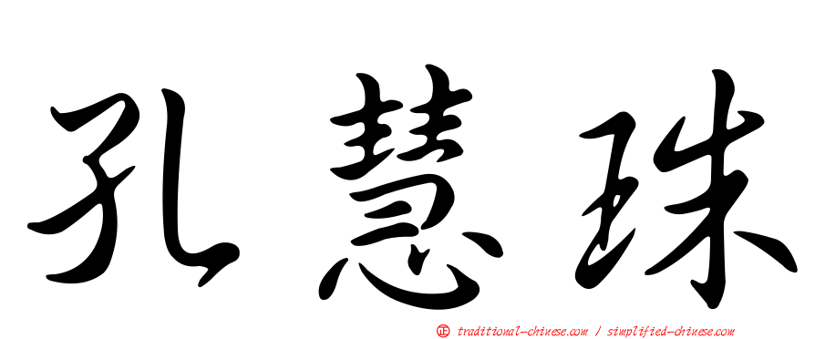 孔慧珠