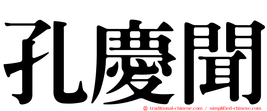 孔慶聞