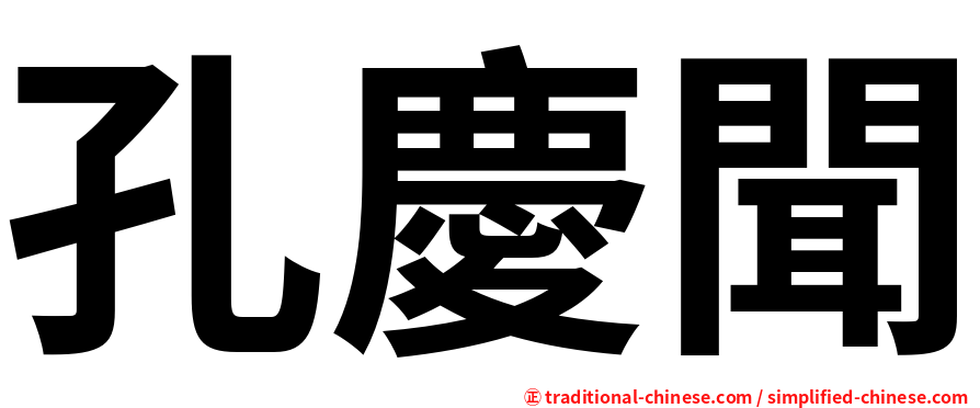 孔慶聞