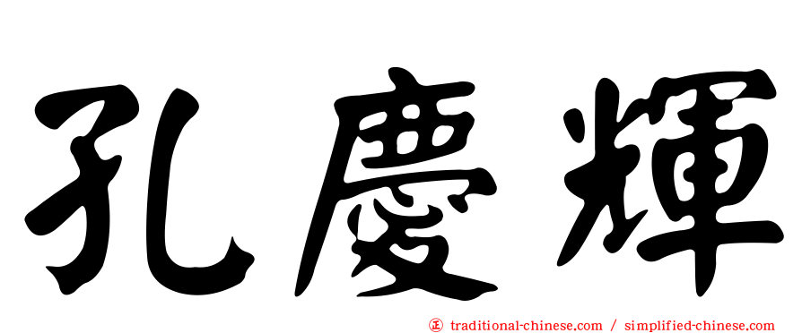 孔慶輝