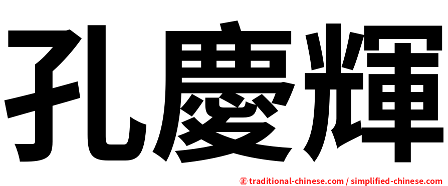孔慶輝