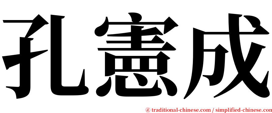 孔憲成 serif font