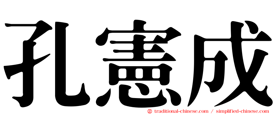孔憲成
