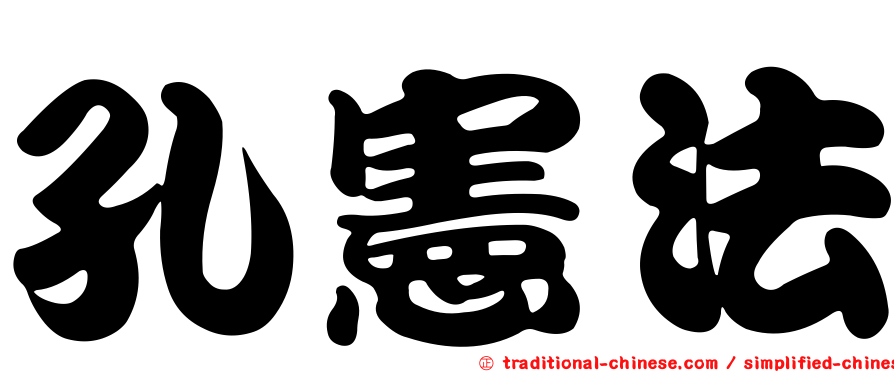 孔憲法