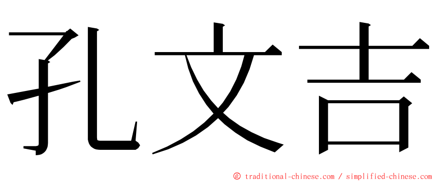 孔文吉 ming font