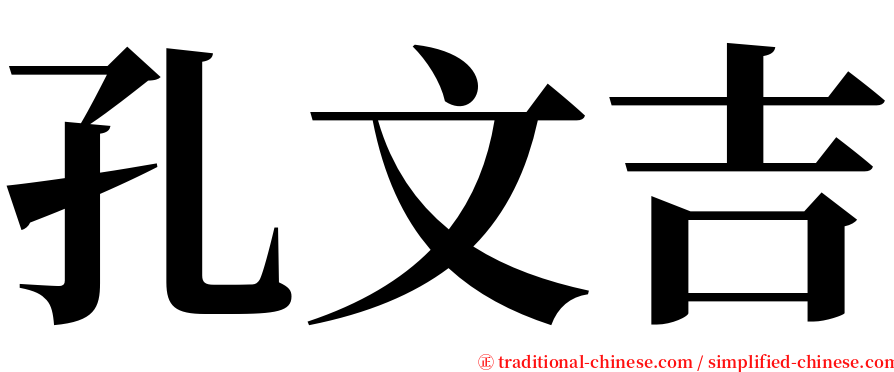 孔文吉 serif font