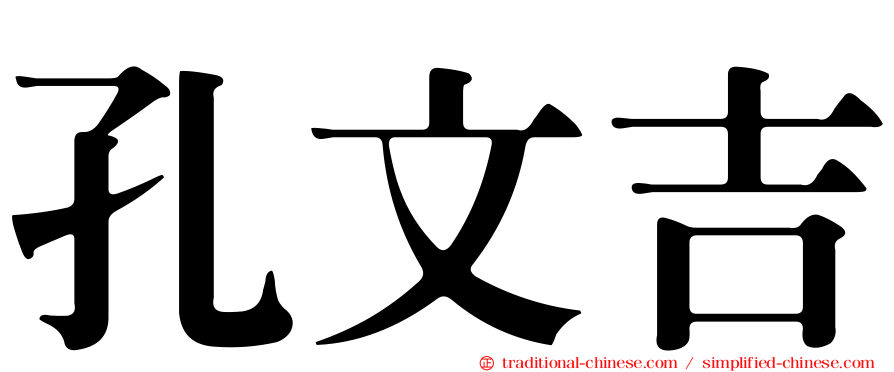 孔文吉
