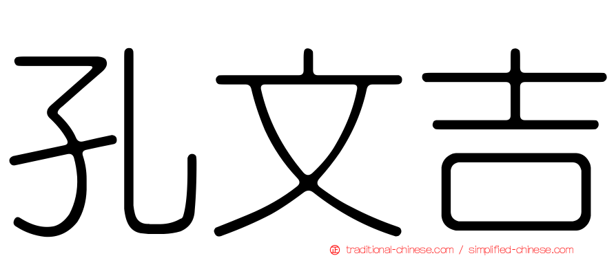 孔文吉