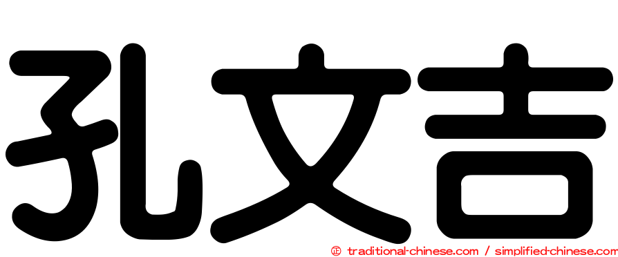 孔文吉