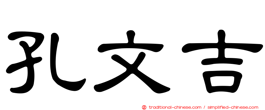 孔文吉