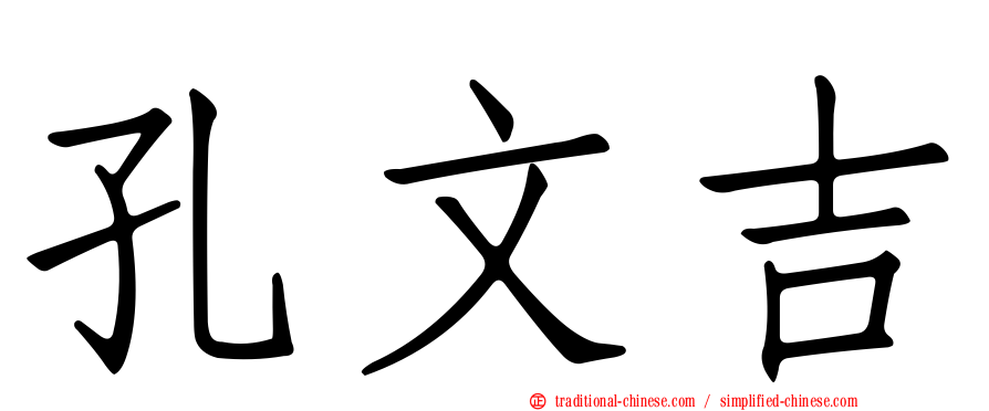 孔文吉