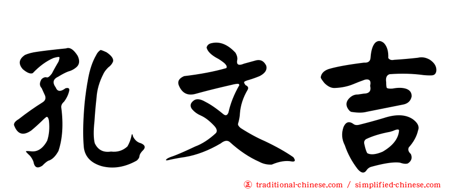 孔文吉