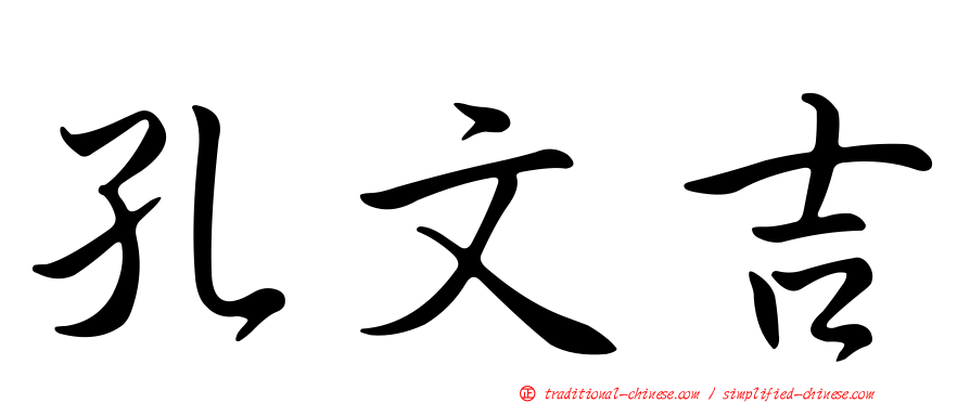 孔文吉