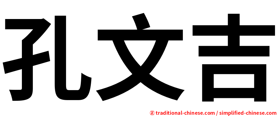 孔文吉