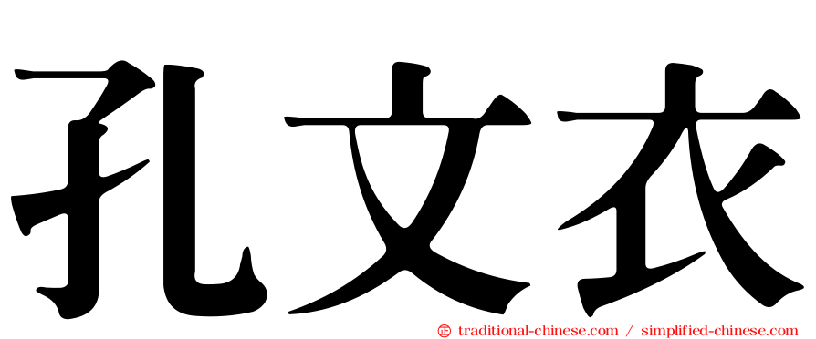 孔文衣