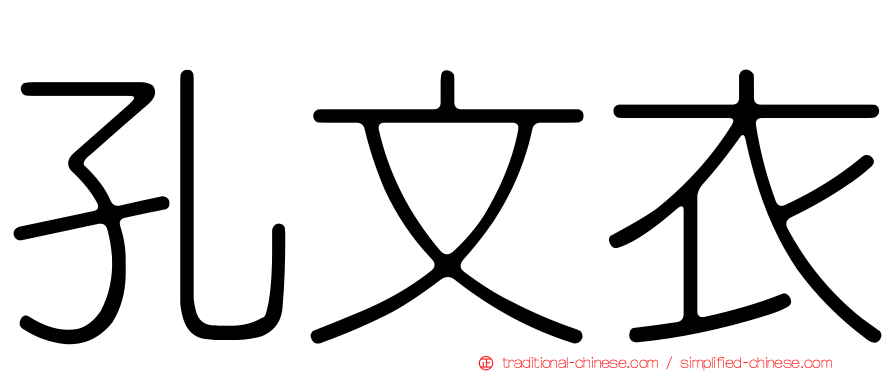 孔文衣