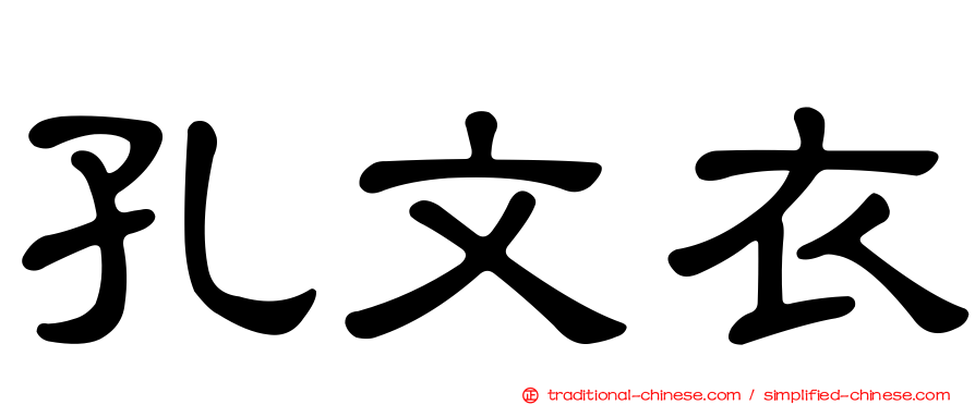 孔文衣