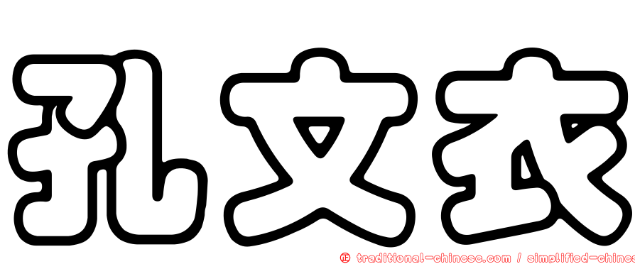 孔文衣
