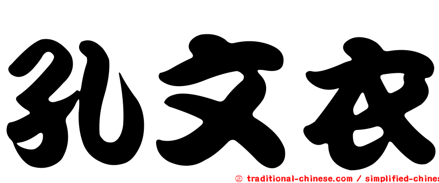 孔文衣