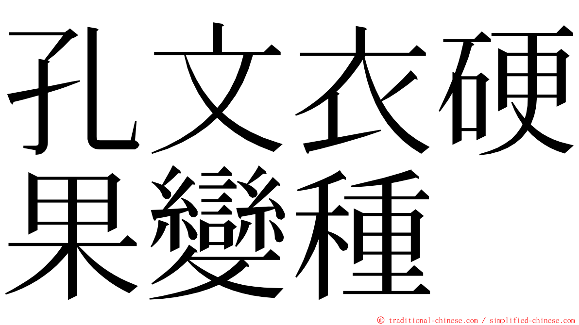 孔文衣硬果變種 ming font