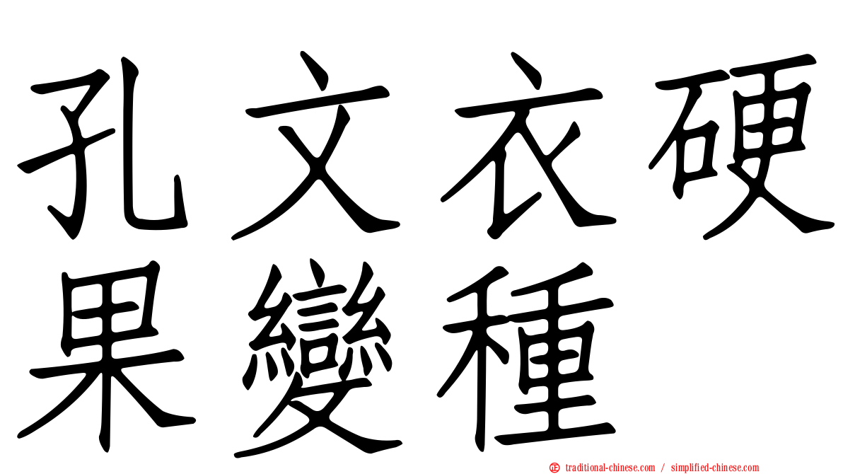 孔文衣硬果變種
