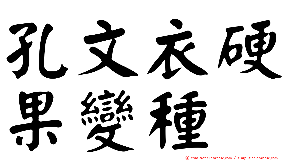 孔文衣硬果變種