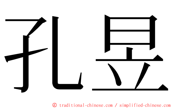 孔昱 ming font