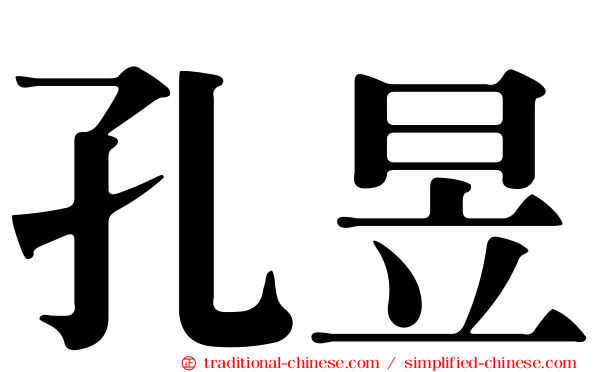 孔昱