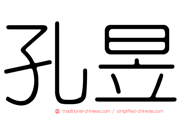 孔昱