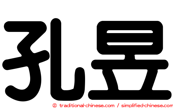 孔昱
