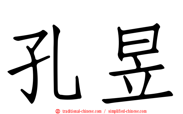 孔昱