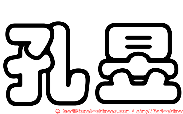 孔昱