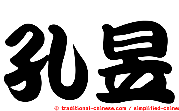 孔昱