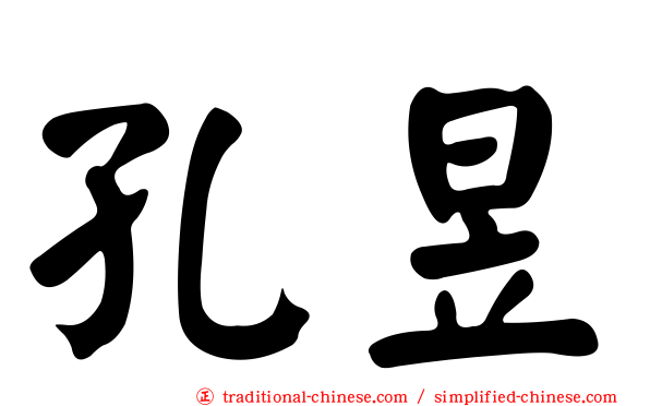 孔昱