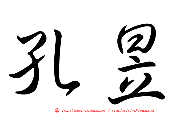 孔昱