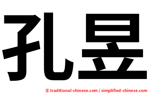 孔昱