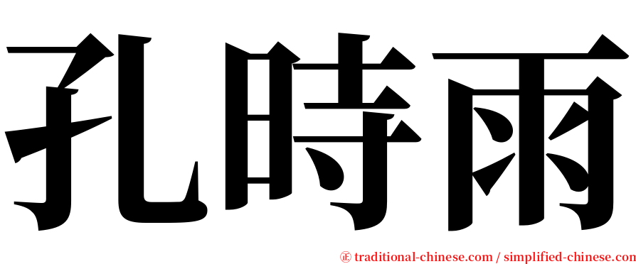 孔時雨 serif font