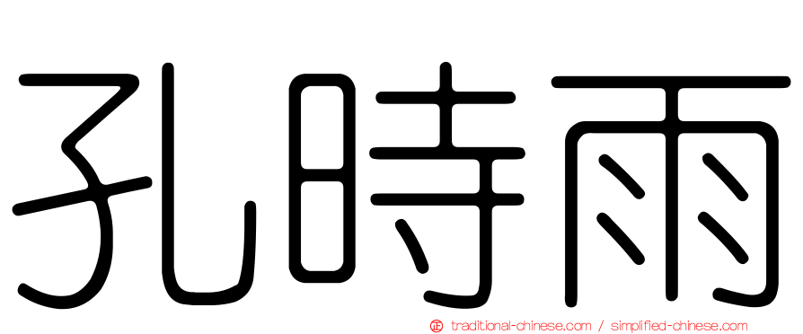孔時雨