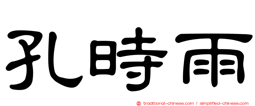 孔時雨