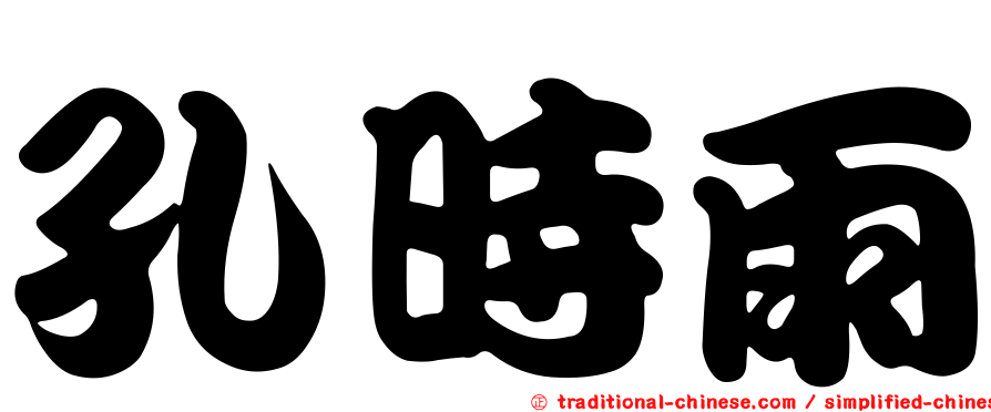 孔時雨