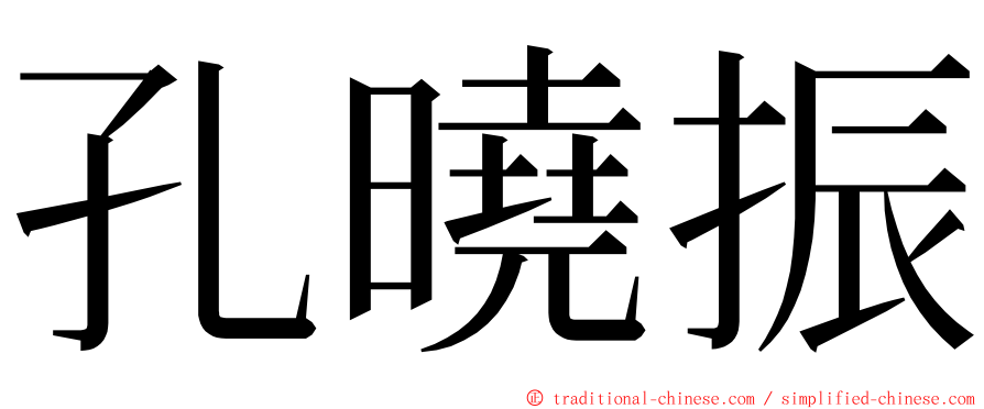 孔曉振 ming font